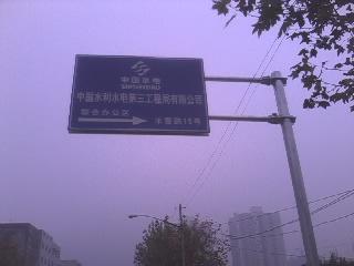 中國水電工程局陜西反光標志牌工程